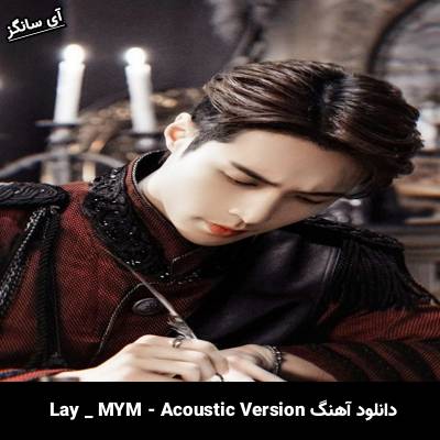 دانلود آهنگ MYM - Acoustic Version LAY